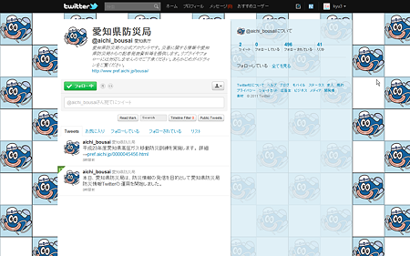 愛知県の災害情報発信用Twitterアカウント