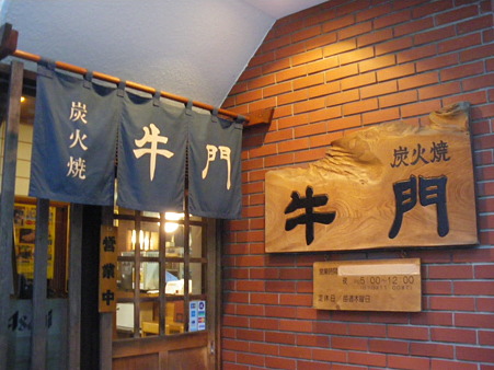 30.郡山の焼肉「牛門」