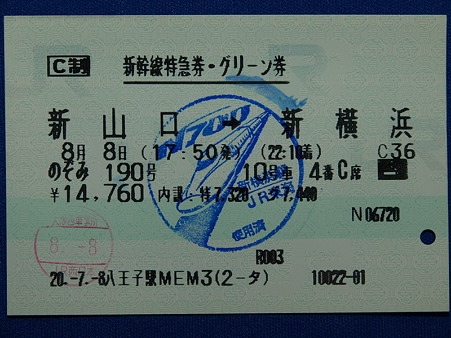 新山口→新横浜新幹線特急券グリーン券