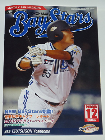 最後の月刊ベイスターズ12月号