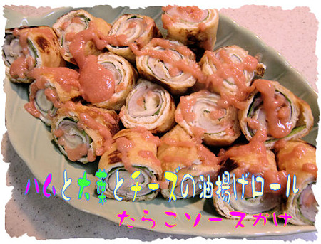 油揚げロール