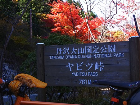 ヤビツ峠