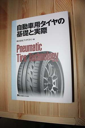 自動車用タイヤの基礎と実際