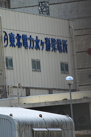 東北電力水ヶ瀞ダム水力発電所