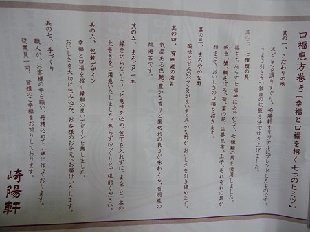 110203- 崎陽軒 恵方巻 (8)