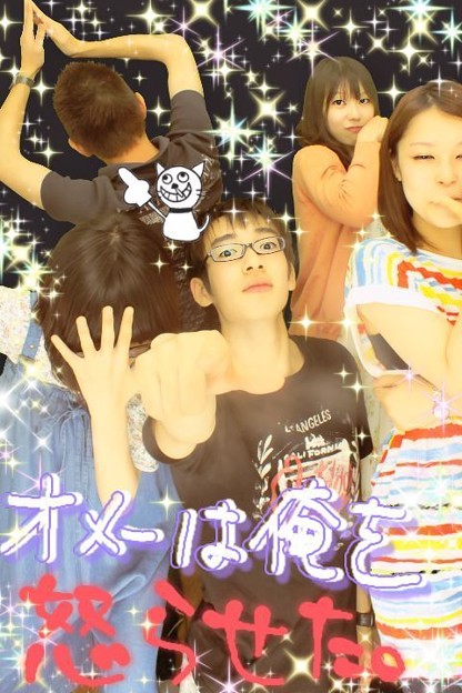 オメーは俺を怒らせた 写真共有サイト フォト蔵