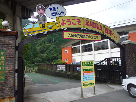 足尾銅山