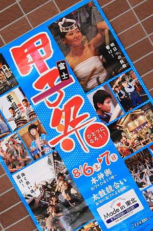 2011.08.07　富士　甲子祭　町中にポスター