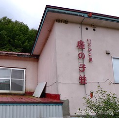 いでゆの里 P1070122