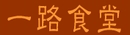 クリックで一路食堂さんのHPへ