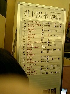 110213 井上陽水 ライブ曲順リスト