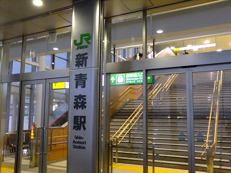 新青森駅