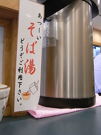 そば湯あり