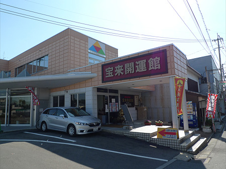 昭和の町の商店街(15)宝来開運館