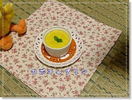 カボチャプリン